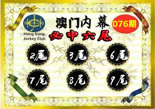 澳门内幕 第76期