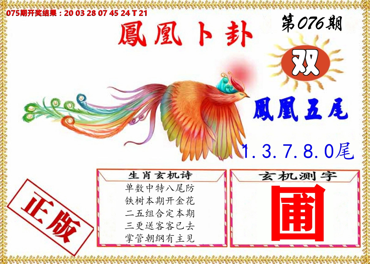 凤凰卜挂 第76期