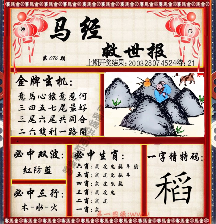马经救世报 第76期