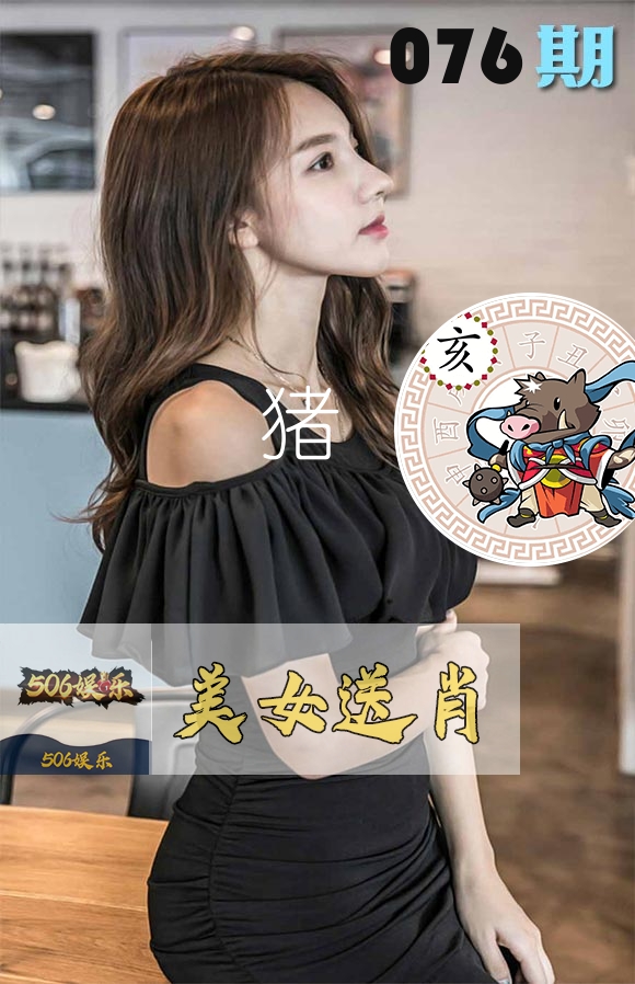 美女送肖 第76期
