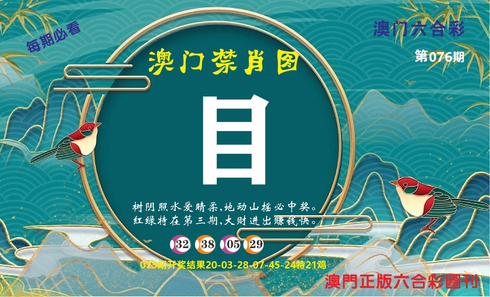 澳门赢天下A 第76期
