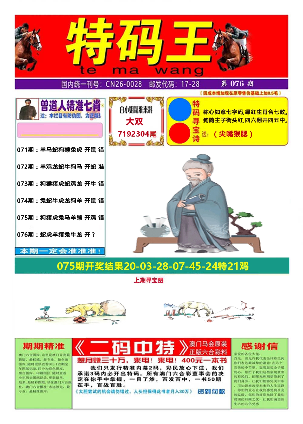 澳门特码王A 第76期