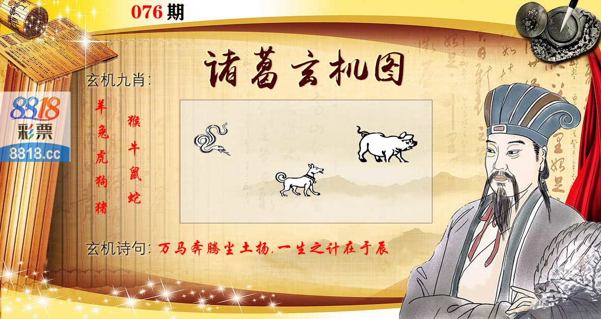 诸葛玄机图 第76期