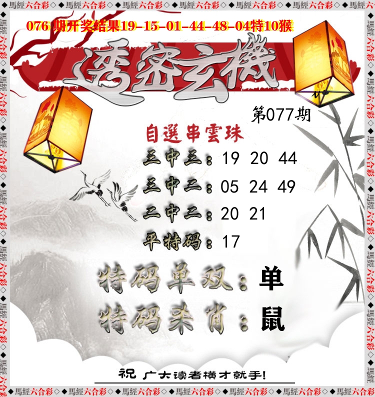 透密玄机 第77期