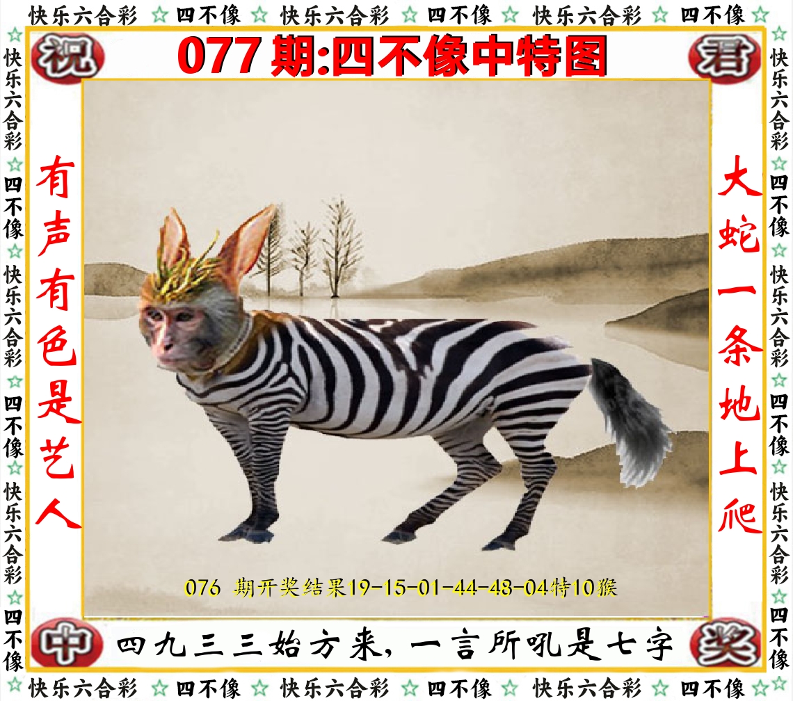 四不像中特图 第77期