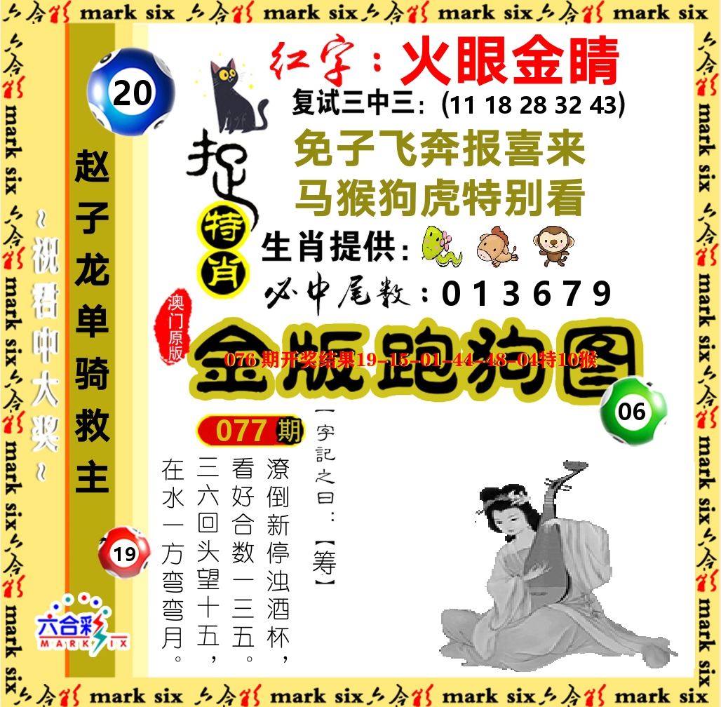 金版跑狗图 第77期