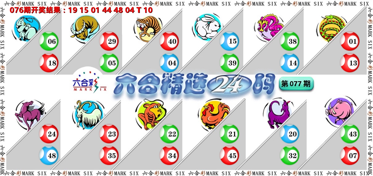 六合精选24码 第77期