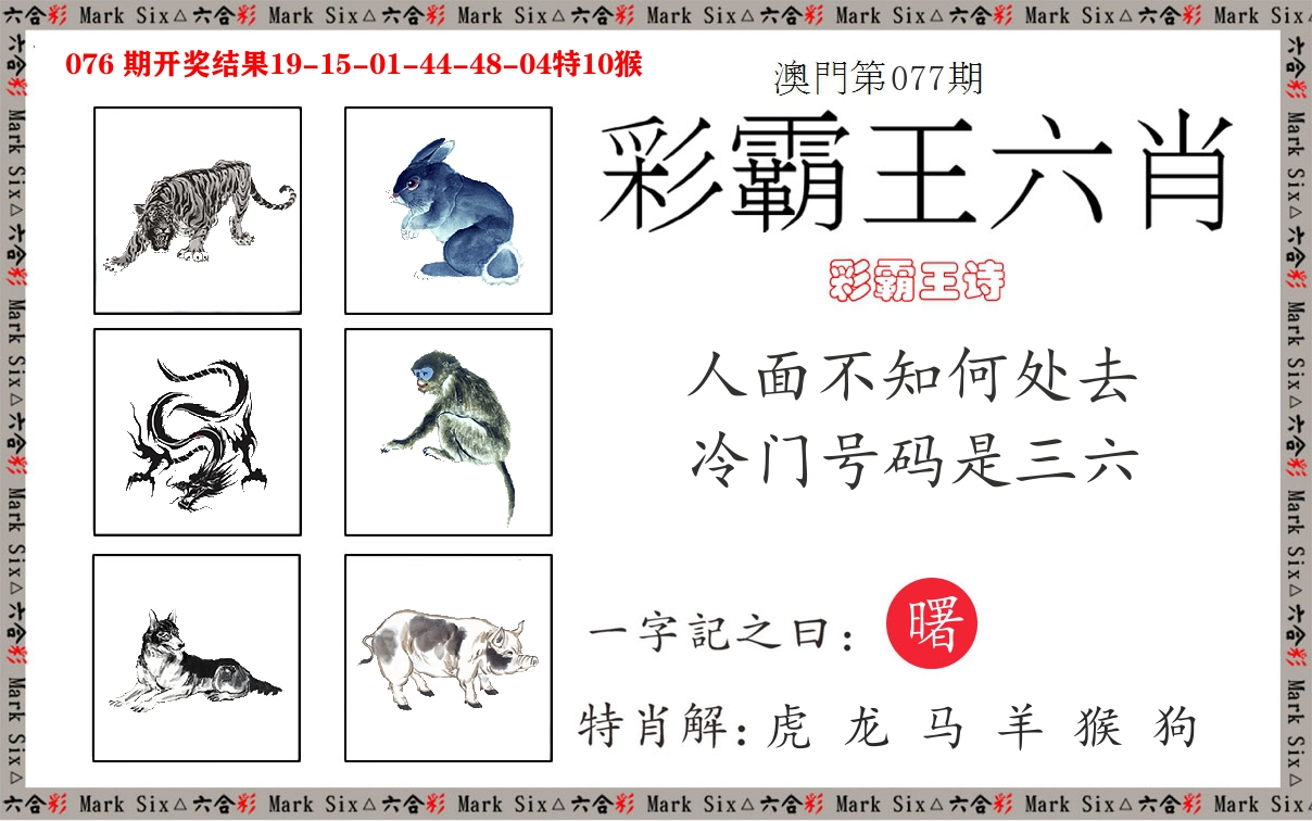 彩霸王六肖 第77期