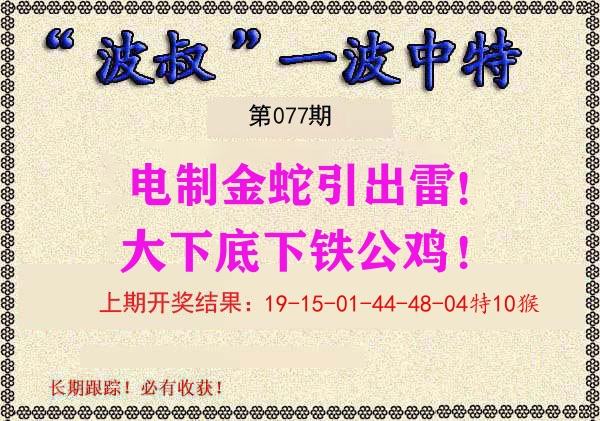 波叔中特 第77期