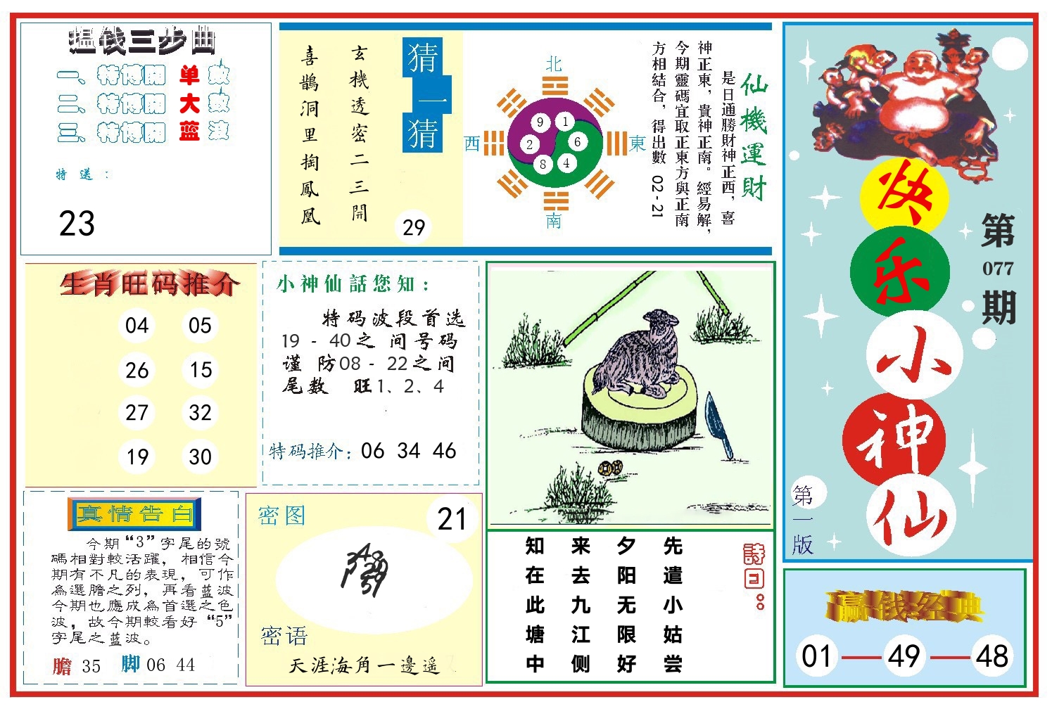 快乐小神仙 第77期