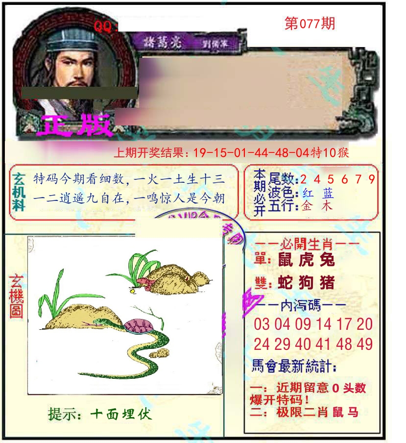 诸葛亮玄机 第77期