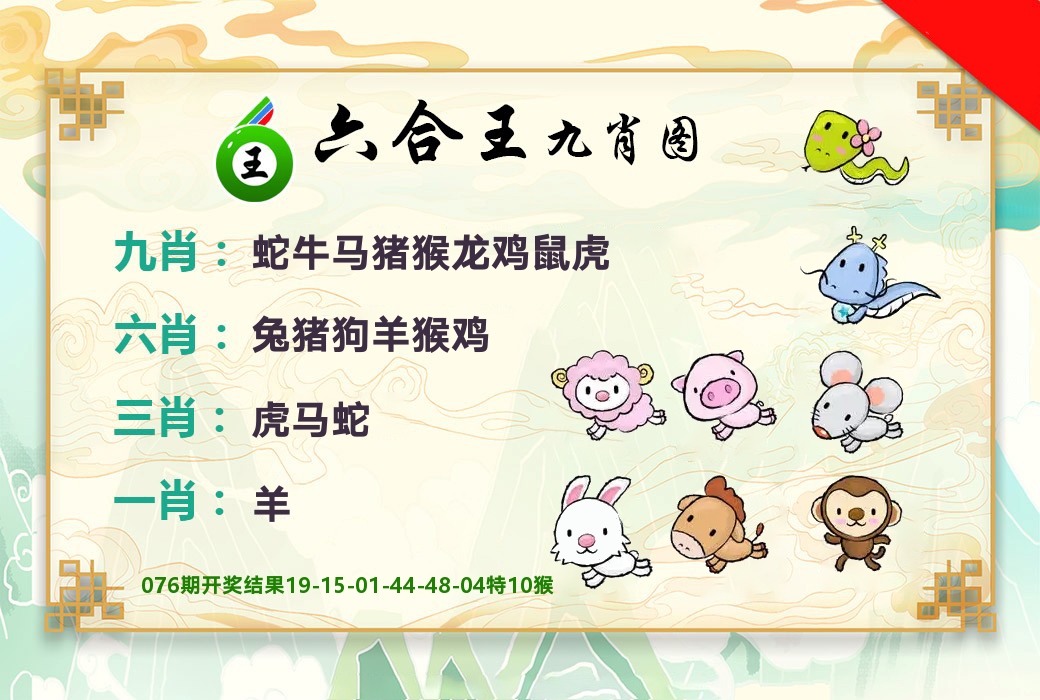 六合王九肖图 第77期