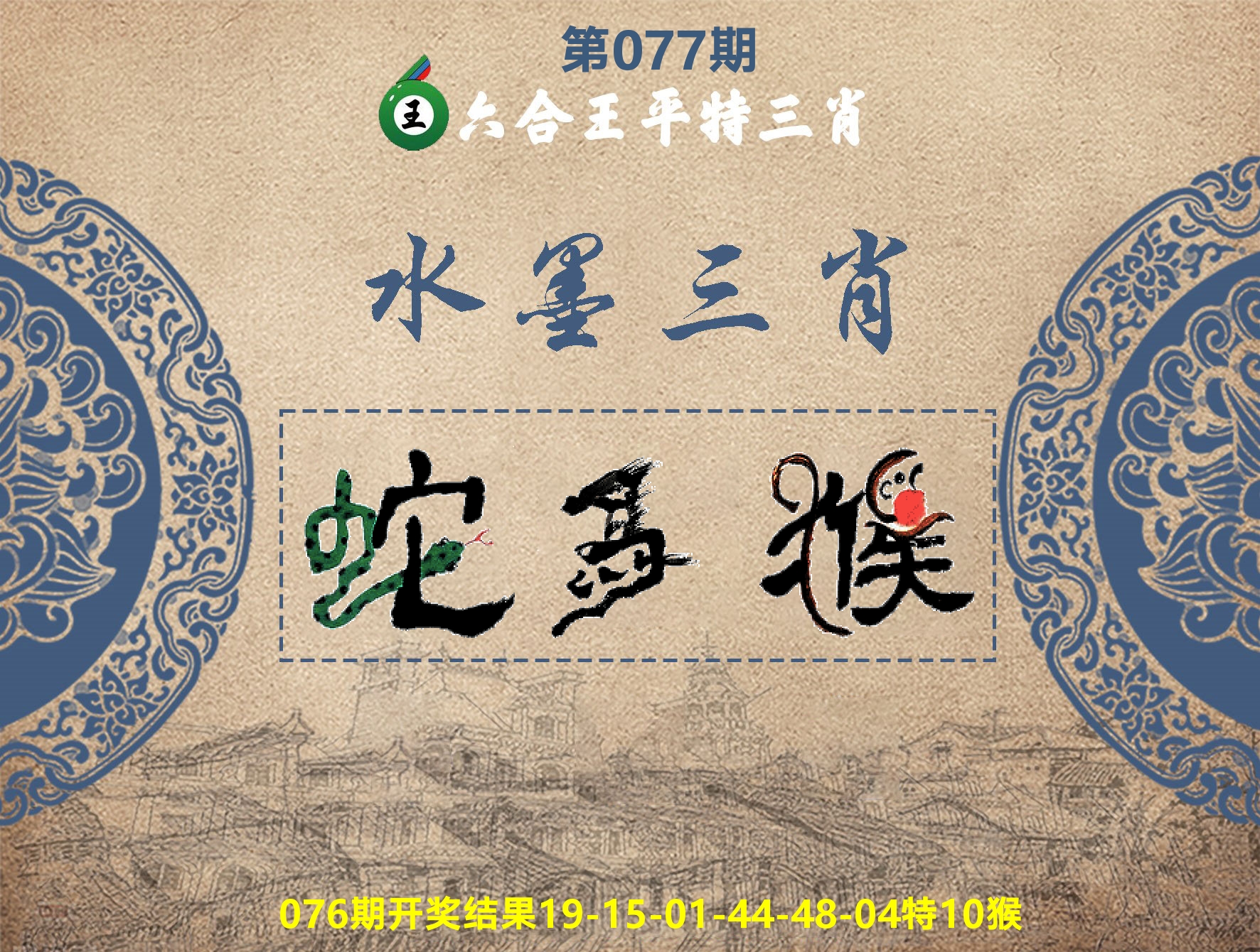 六合王水墨三肖 第77期