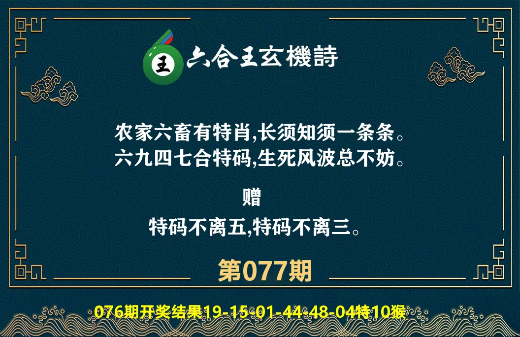 六合王玄机诗 第77期
