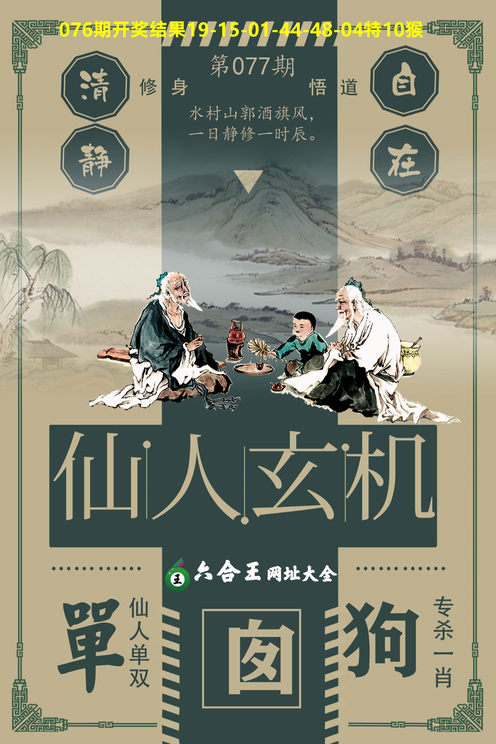 六合王仙人玄机 第77期