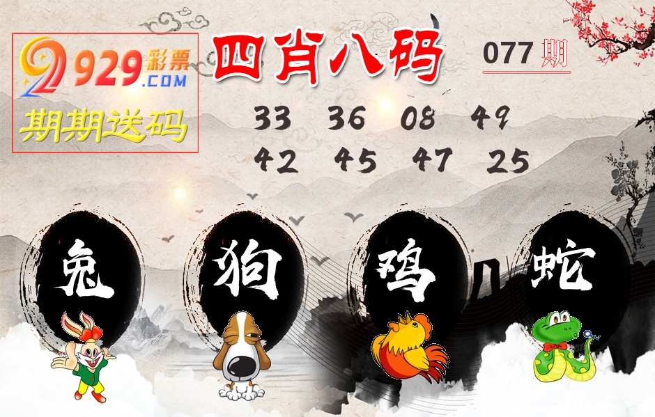 四肖八码期期送 第77期