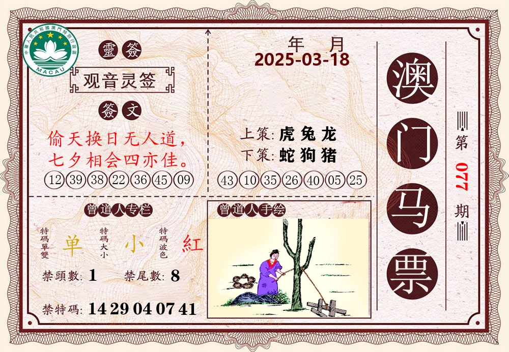 澳门马票 第77期