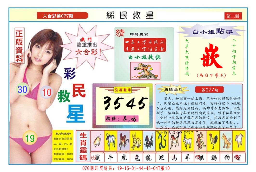 澳门彩民救星B 第77期