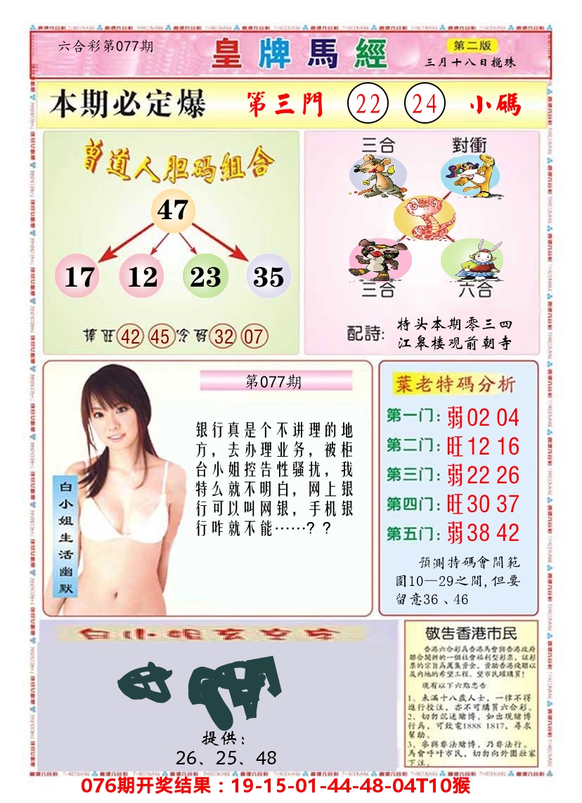 澳门皇牌马经B 第77期