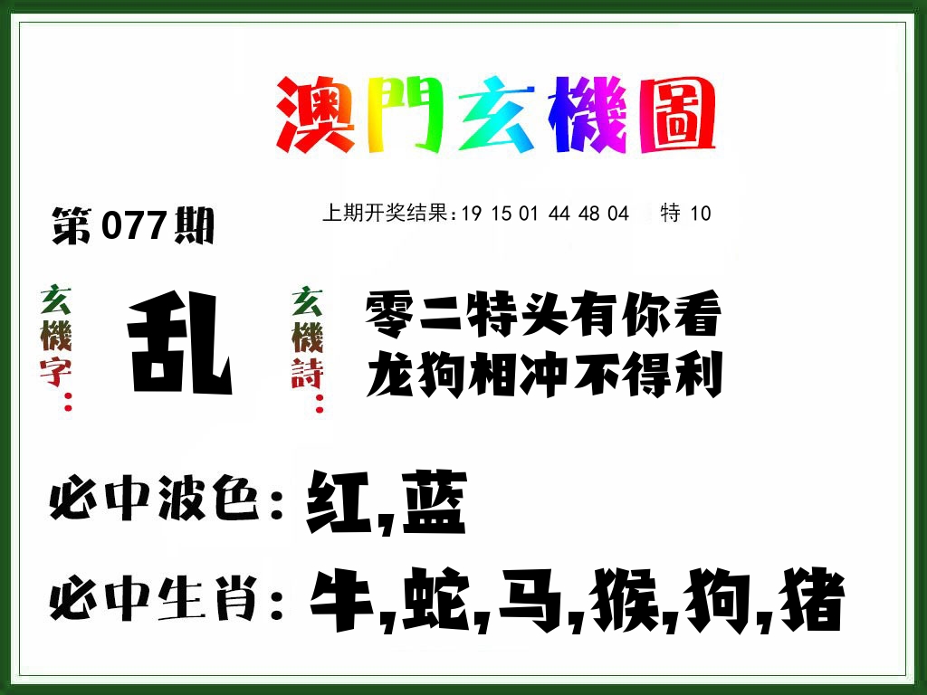 澳门玄机图 第77期