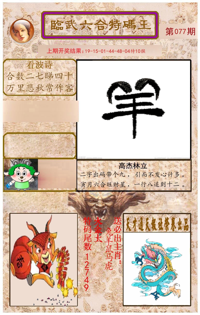 臨武六合特码王 第77期