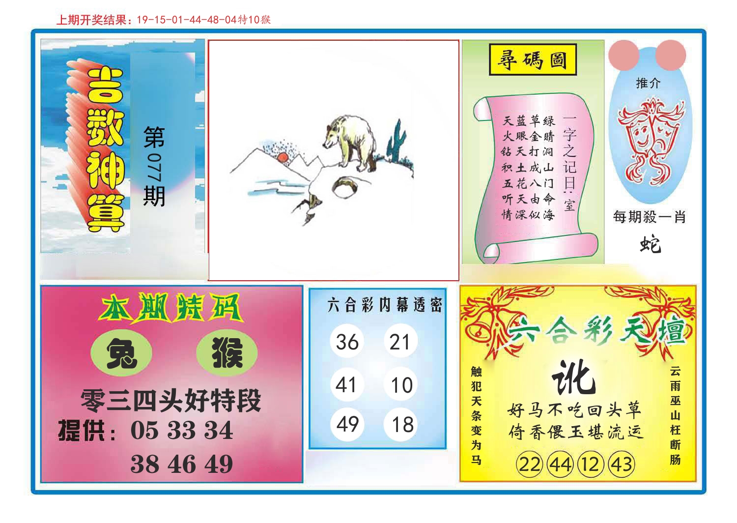 吉数神算 第77期