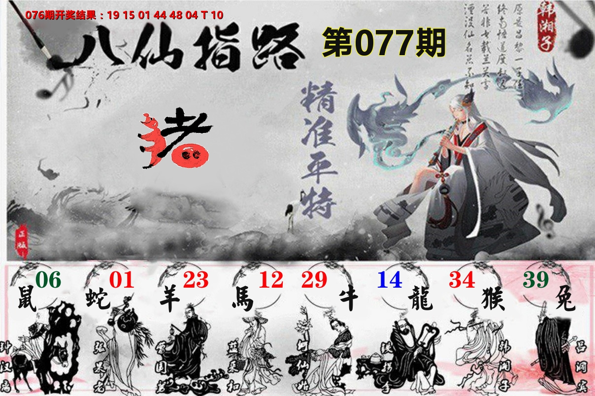 八仙指路 第77期