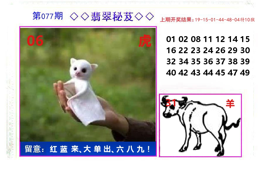 翡翠秘芨 第77期
