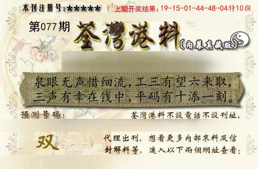 荃湾港料 第77期