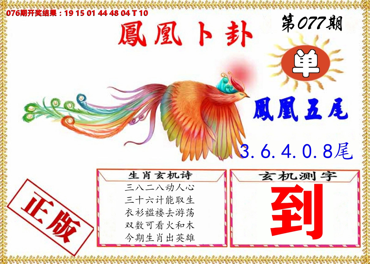凤凰卜挂 第77期
