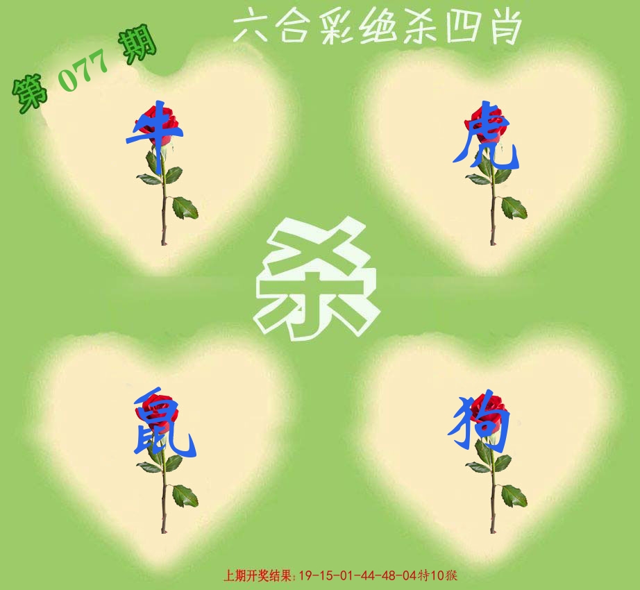绝杀四肖 第77期