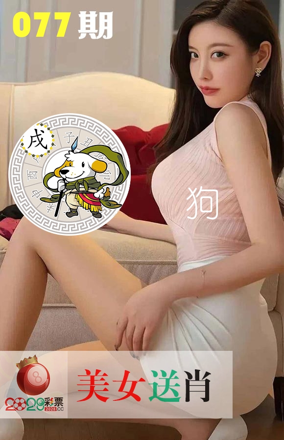 美女送肖 第77期