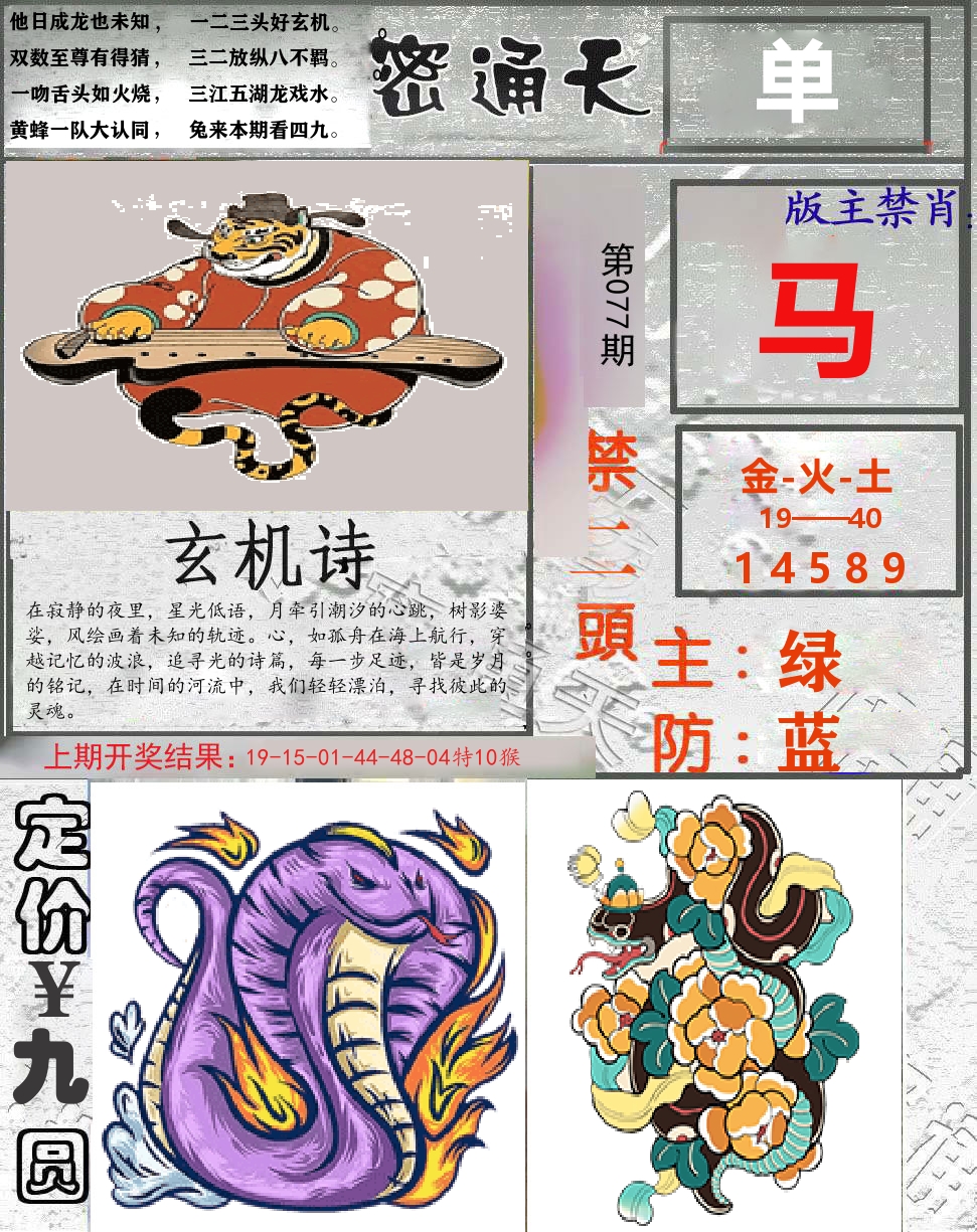 密通天 第77期