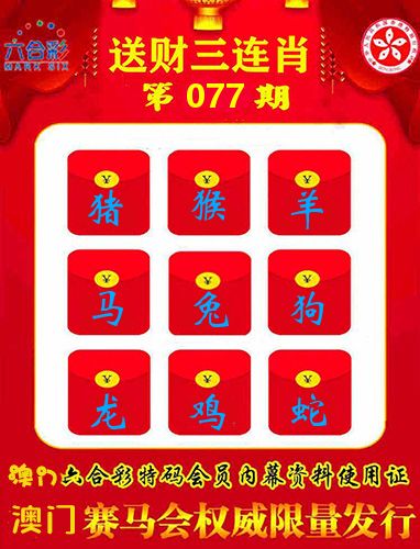 送财三连肖 第77期