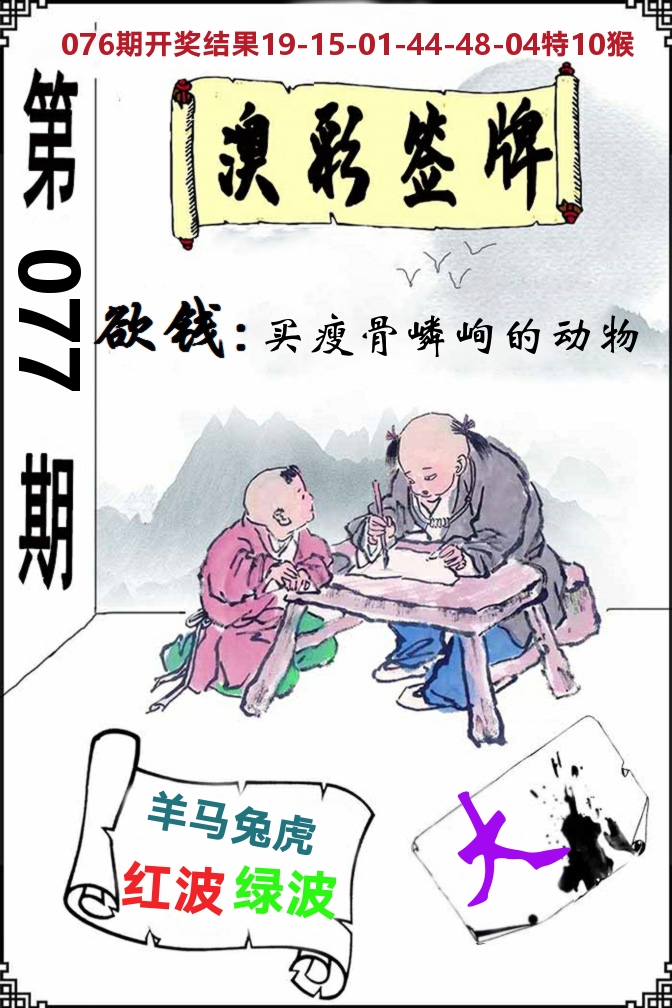 澳门签牌 第77期