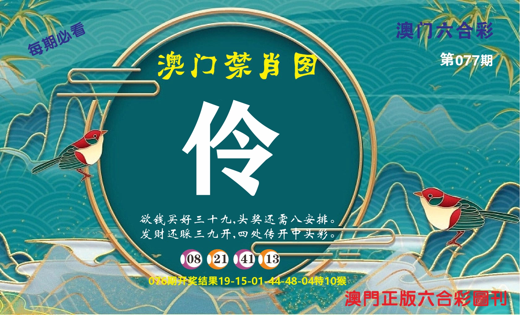 澳门赢天下A 第77期