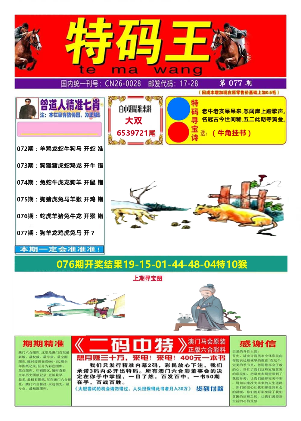澳门特码王A 第77期