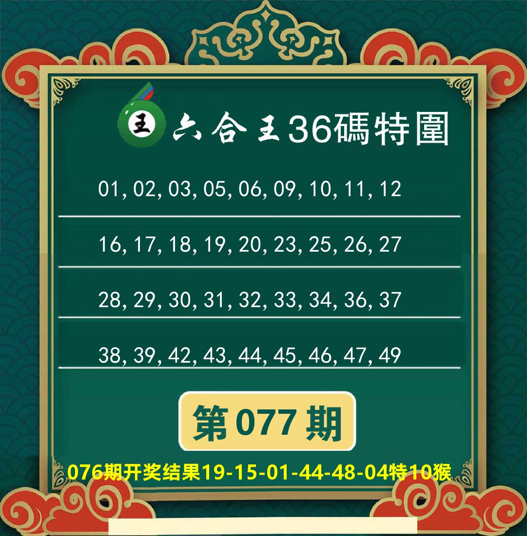 澳门特码王B 第77期