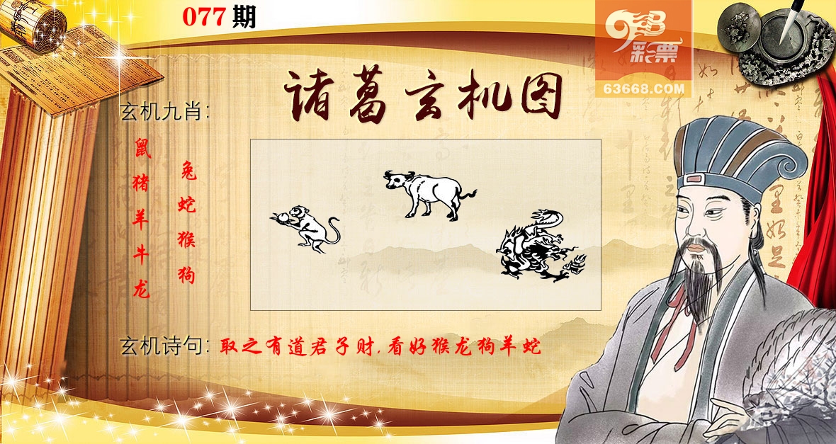诸葛玄机图 第77期