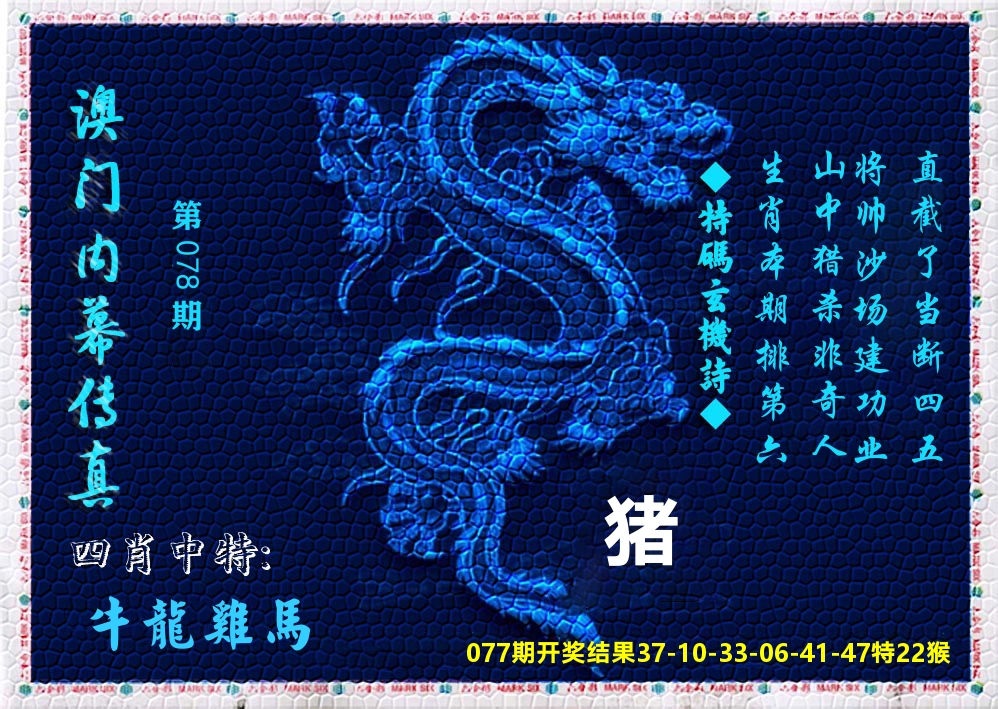 澳门内幕传真 第78期
