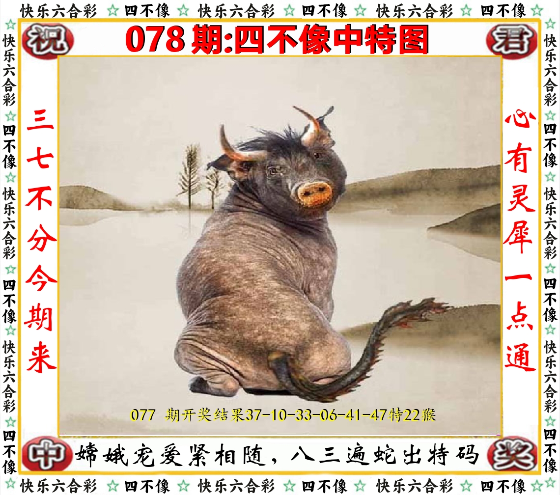 四不像中特图 第78期