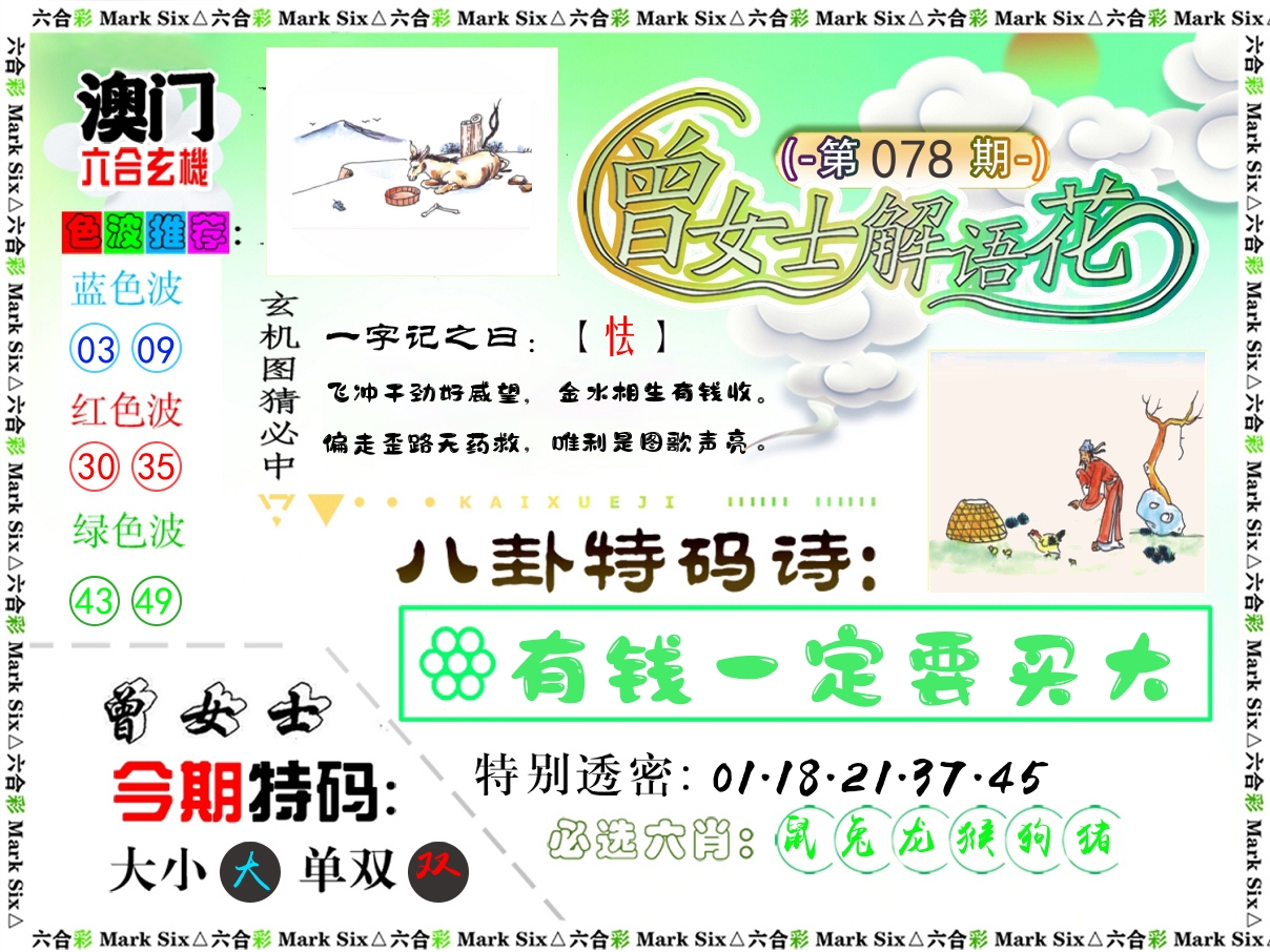 曾女士解语花 第78期