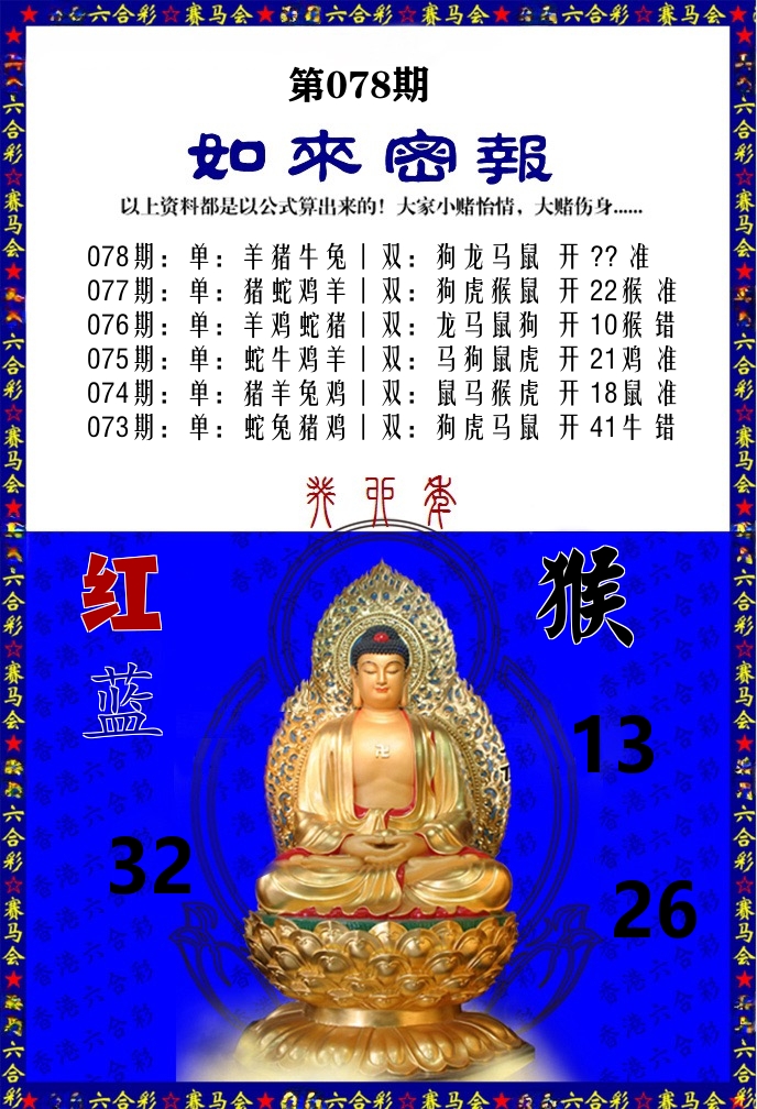 如来密报 第78期