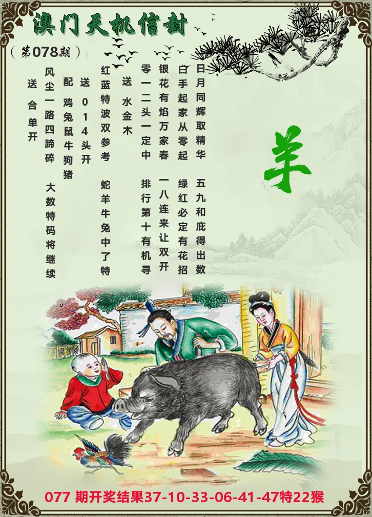 天机信封 第78期