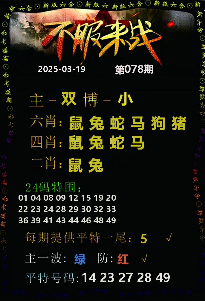 不服来战 第78期