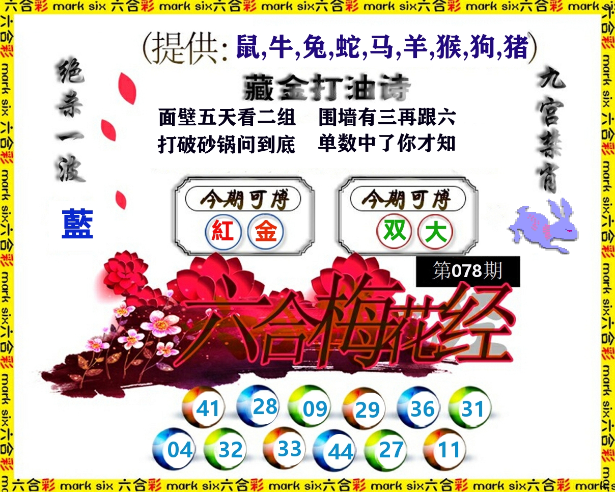 六合梅花经 第78期