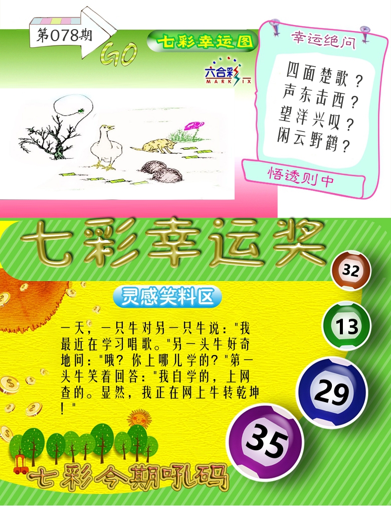 七彩幸运奖 第78期