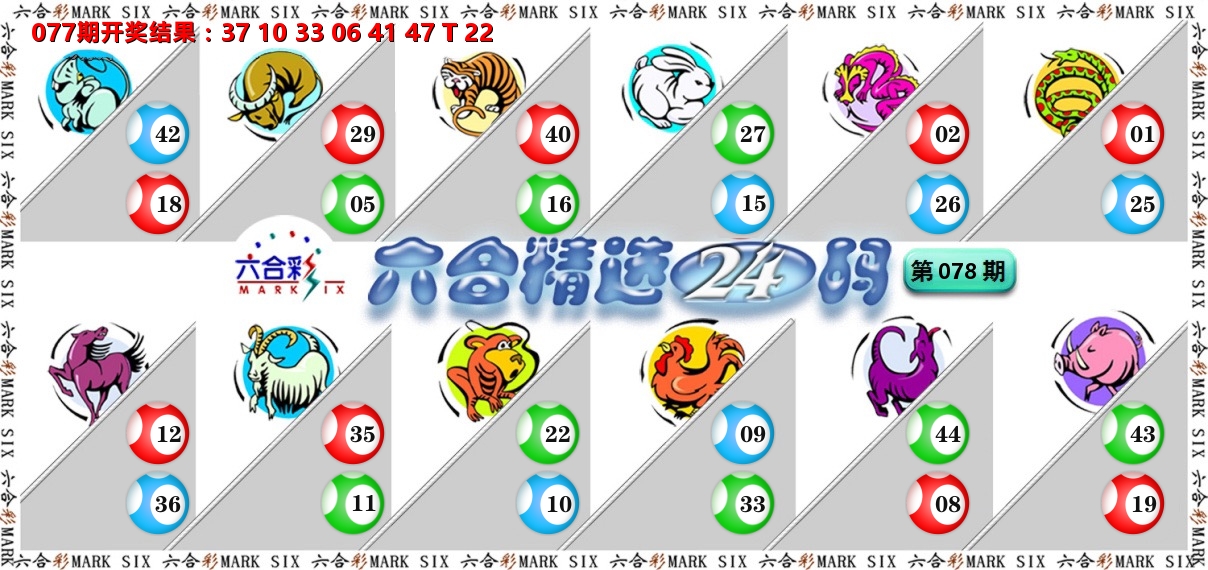 六合精选24码 第78期