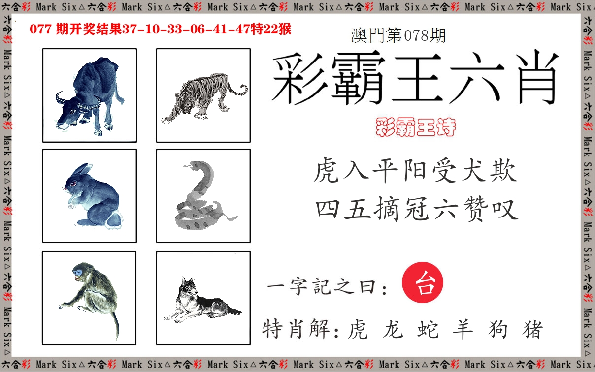 彩霸王六肖 第78期