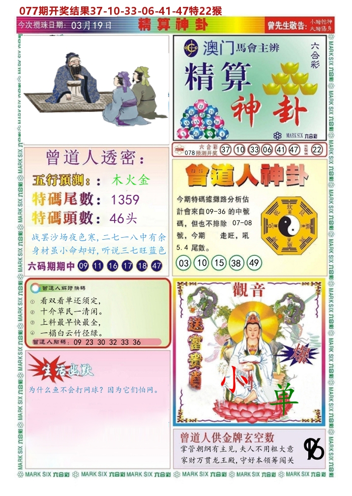澳门精算神卦 第78期